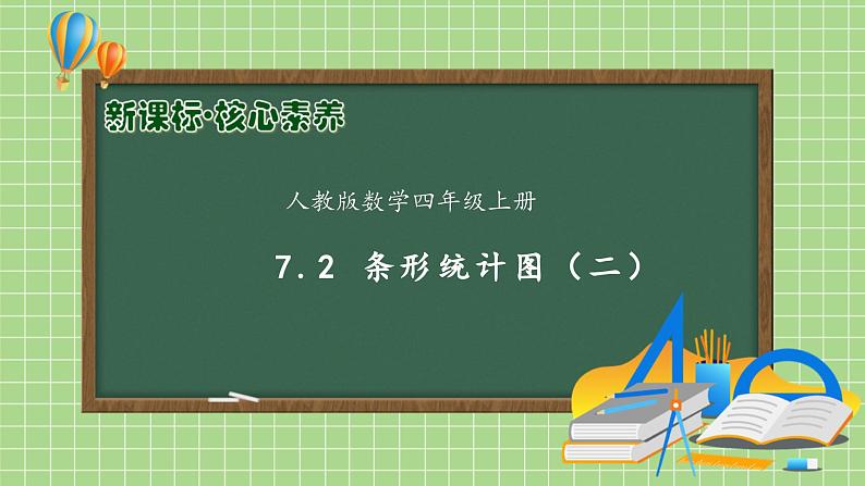 【教-学-评一体化】人教版四年级上册备课包-7.2 条形统计图（二）（课件+教案+学案+习题）01