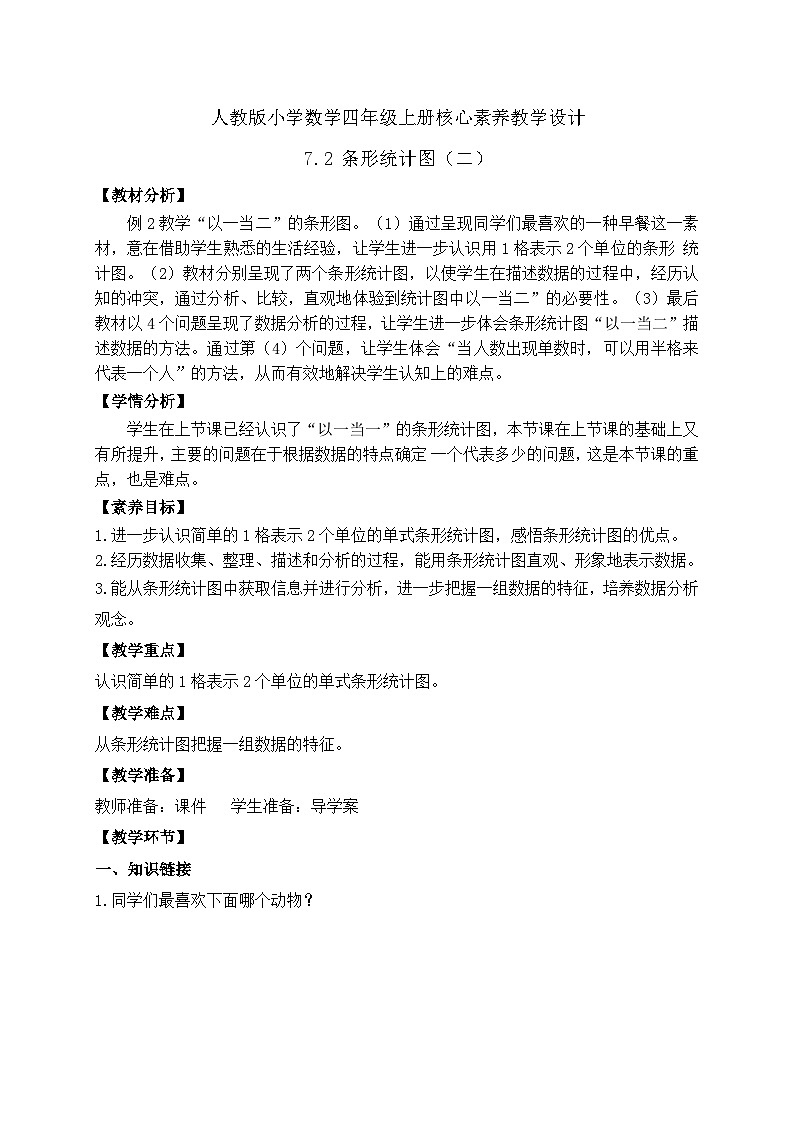 【教-学-评一体化】人教版四年级上册备课包-7.2 条形统计图（二）（课件+教案+学案+习题）01