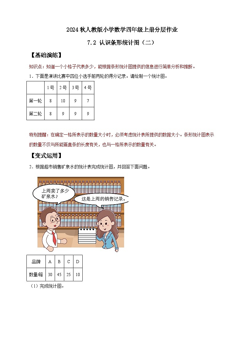 【教-学-评一体化】人教版四年级上册备课包-7.2 条形统计图（二）（课件+教案+学案+习题）01