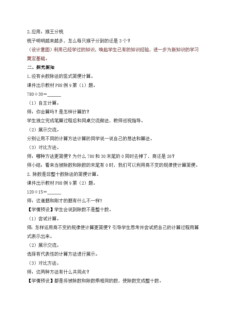 【教-学-评一体化】人教版四年级上册备课包-6.8 商的变化规律的应用（课件+教案+学案+习题）02