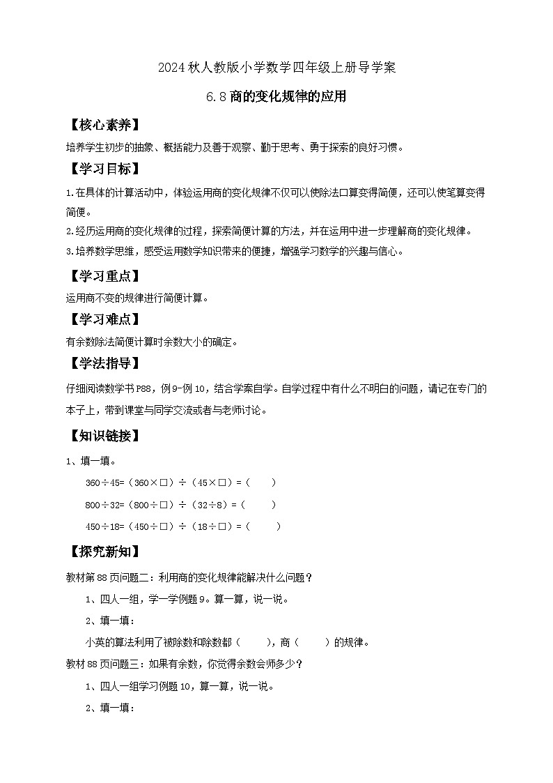 【教-学-评一体化】人教版四年级上册备课包-6.8 商的变化规律的应用（课件+教案+学案+习题）01