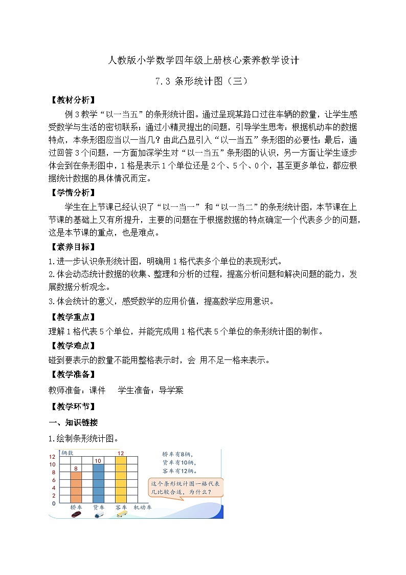 【教-学-评一体化】人教版四年级上册备课包-7.3 条形统计图（三）（课件+教案+学案+习题）01