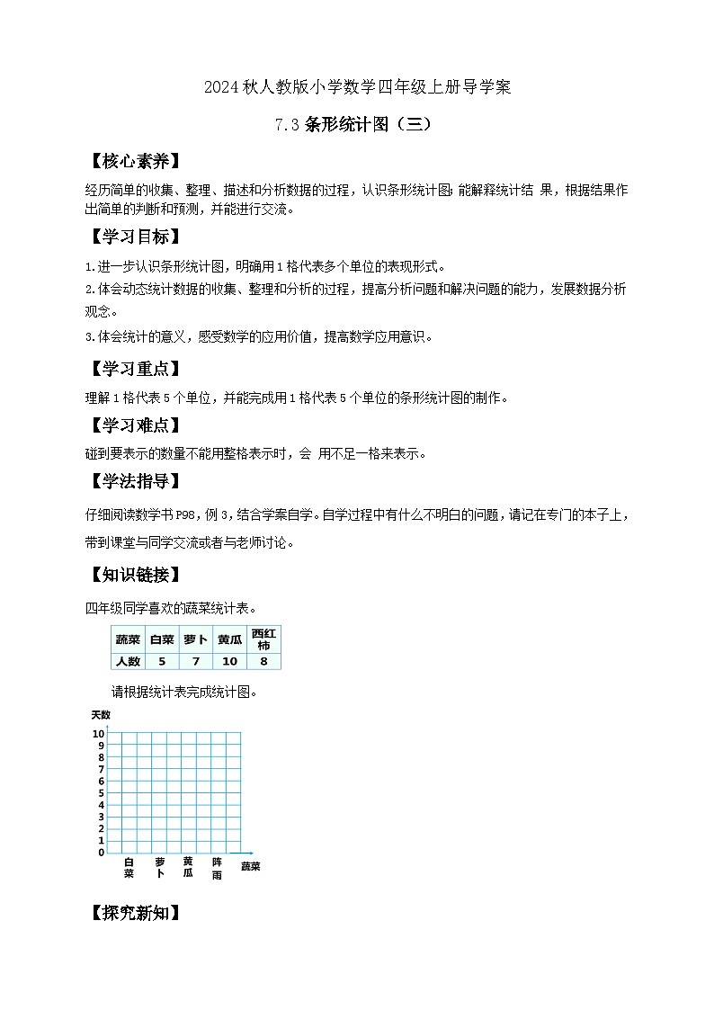【教-学-评一体化】人教版四年级上册备课包-7.3 条形统计图（三）（课件+教案+学案+习题）01
