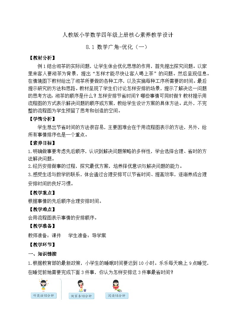 【教-学-评一体化】人教版四年级上册备课包-8.1 数学广角-优化（一）（课件+教案+学案+习题）01