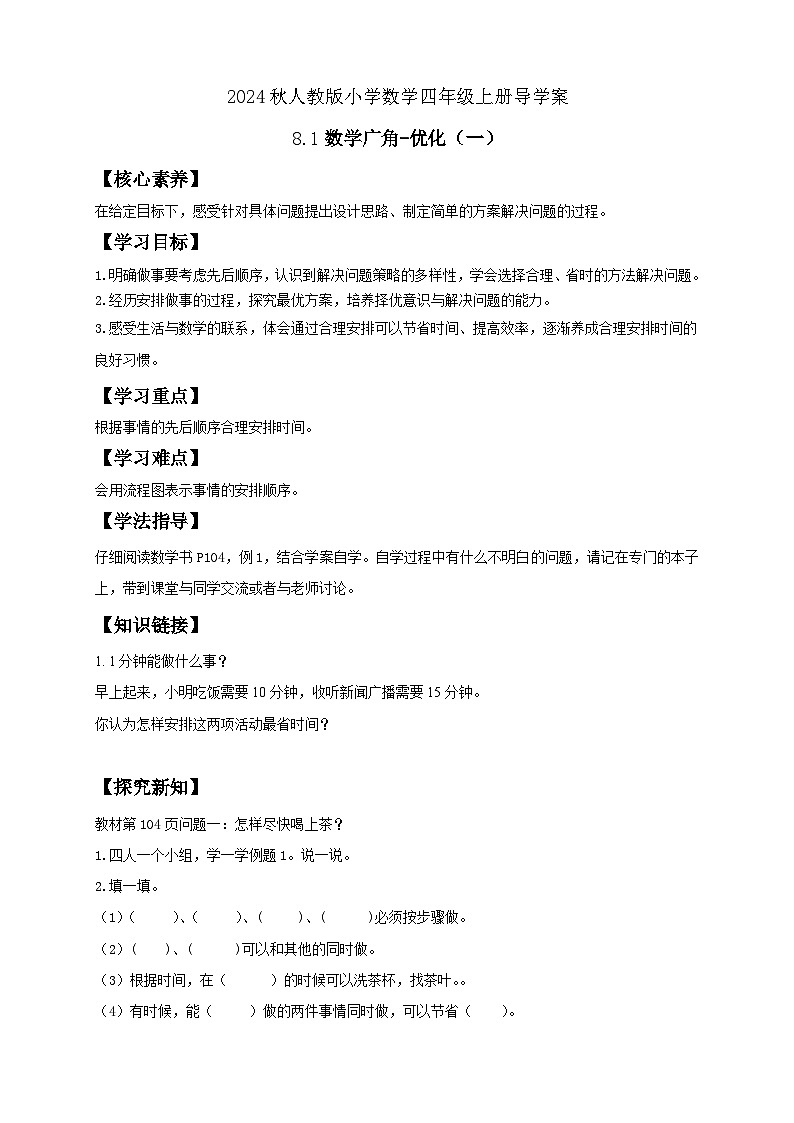 【教-学-评一体化】人教版四年级上册备课包-8.1 数学广角-优化（一）（课件+教案+学案+习题）01