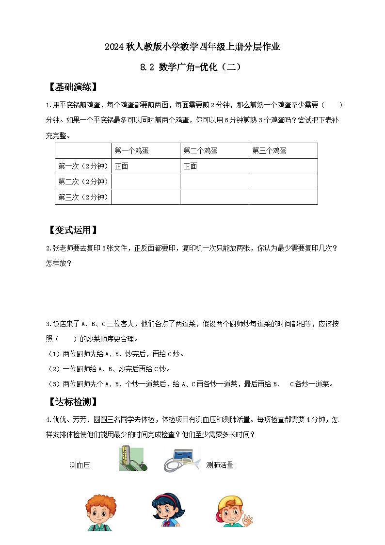 【教-学-评一体化】人教版四年级上册备课包-8.2 数学广角-优化（二）（课件+教案+学案+习题）01