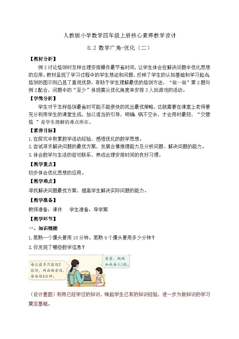 【教-学-评一体化】人教版四年级上册备课包-8.2 数学广角-优化（二）（课件+教案+学案+习题）01