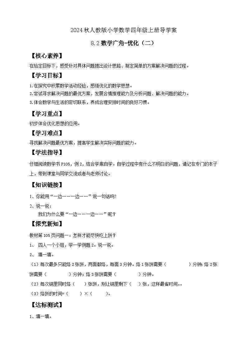 【教-学-评一体化】人教版四年级上册备课包-8.2 数学广角-优化（二）（课件+教案+学案+习题）01