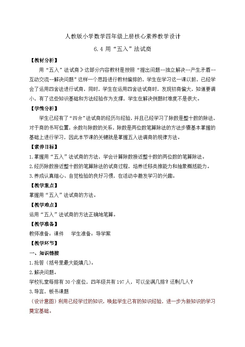 【教-学-评一体化】人教版四年级上册备课包-6.4 用“五入”法试商（课件+教案+学案+习题）01