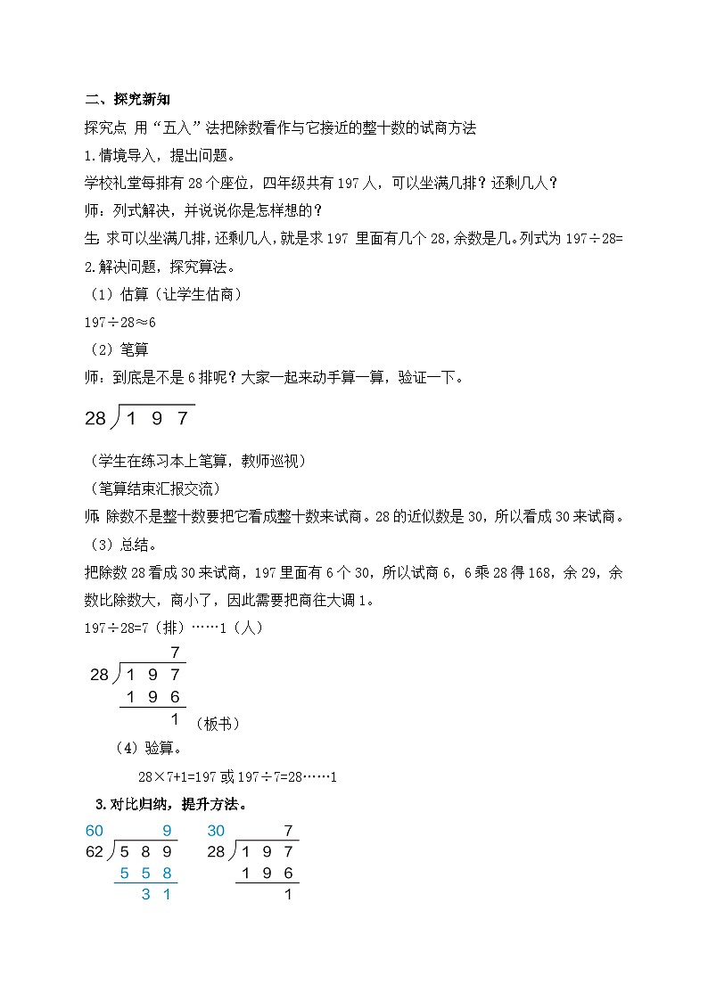 【教-学-评一体化】人教版四年级上册备课包-6.4 用“五入”法试商（课件+教案+学案+习题）02