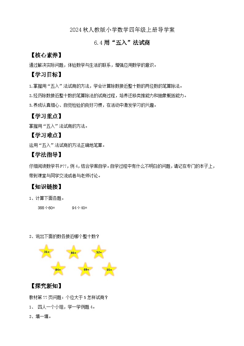 【教-学-评一体化】人教版四年级上册备课包-6.4 用“五入”法试商（课件+教案+学案+习题）01