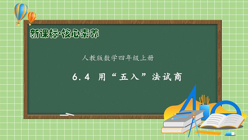 【教-学-评一体化】人教版四年级上册备课包-6.4 用“五入”法试商（课件+教案+学案+习题）01