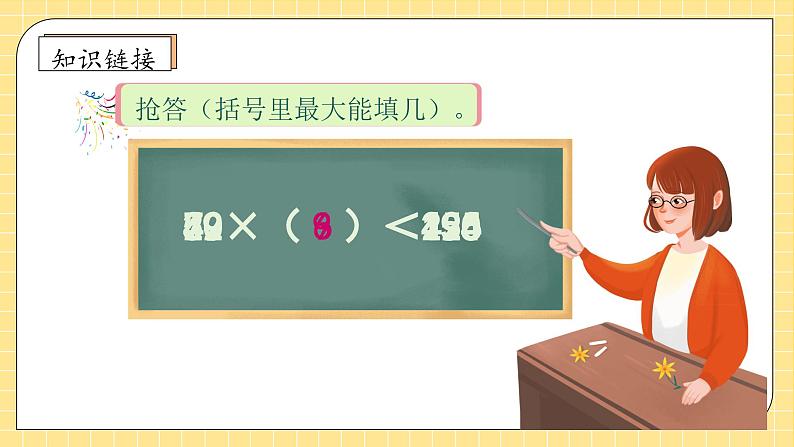 【教-学-评一体化】人教版四年级上册备课包-6.4 用“五入”法试商（课件+教案+学案+习题）07