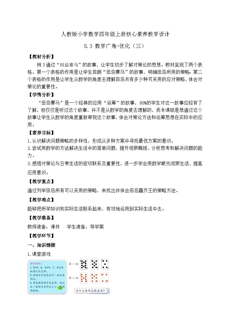 【教-学-评一体化】人教版四年级上册备课包-8.2 数学广角-优化（三）（课件+教案+学案+习题）01