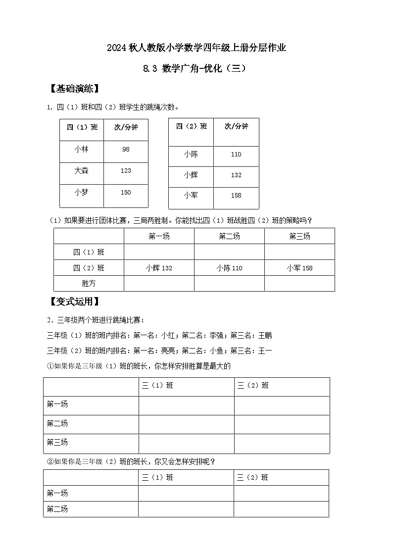 【教-学-评一体化】人教版四年级上册备课包-8.2 数学广角-优化（三）（课件+教案+学案+习题）01