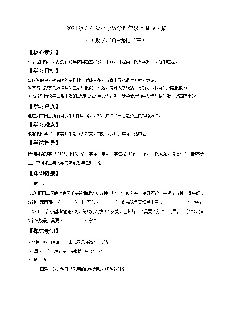【教-学-评一体化】人教版四年级上册备课包-8.2 数学广角-优化（三）（课件+教案+学案+习题）01