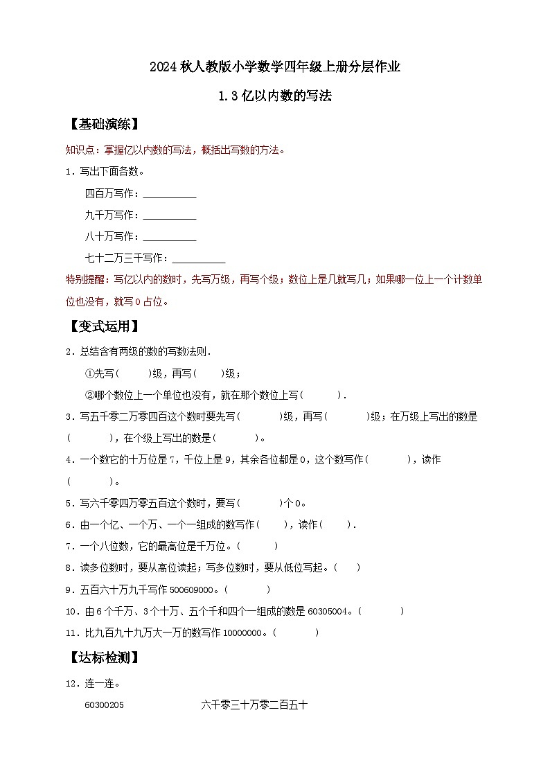 【教-学-评一体化】人教版四年级上册备课包-1.3 亿以内数的写法（课件+教案+学案+习题）01