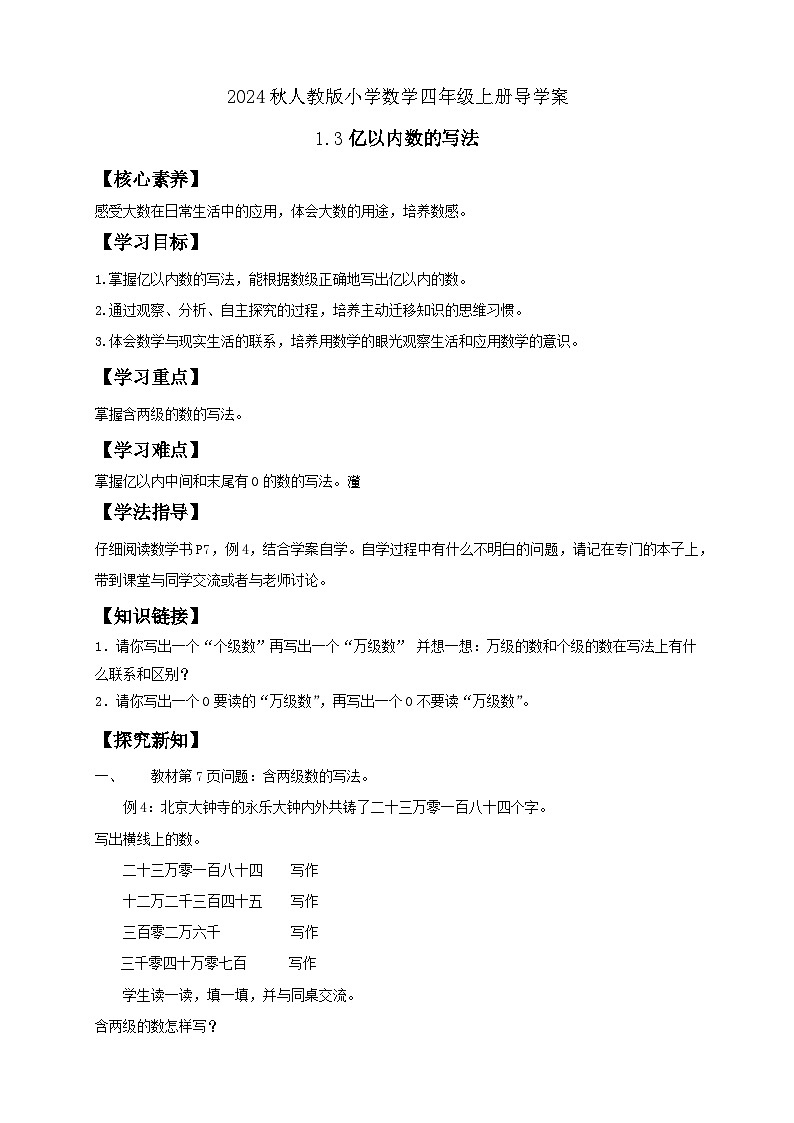 【教-学-评一体化】人教版四年级上册备课包-1.3 亿以内数的写法（课件+教案+学案+习题）01