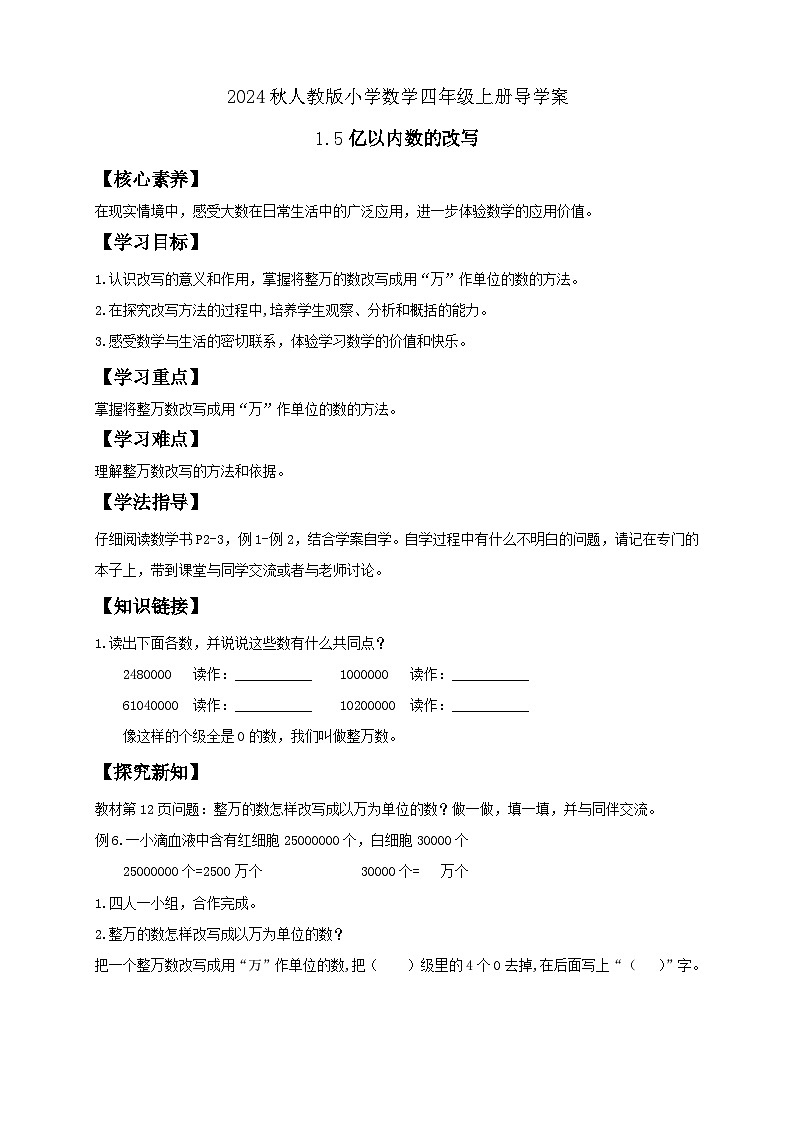 【教-学-评一体化】人教版四年级上册备课包-1.5 亿以内数的改写（课件+教案+学案+习题）01