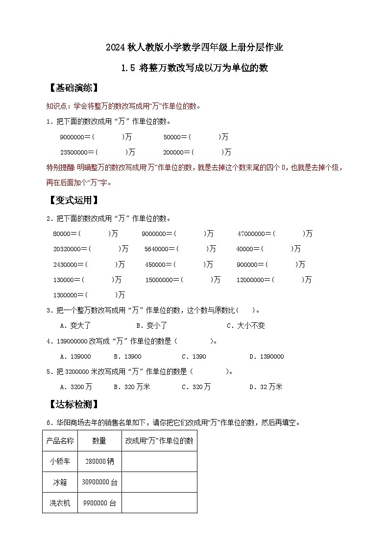 【教-学-评一体化】人教版四年级上册备课包-1.5 亿以内数的改写（课件+教案+学案+习题）01