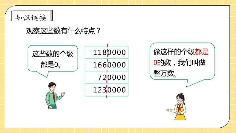 【教-学-评一体化】人教版四年级上册备课包-1.5 亿以内数的改写（课件+教案+学案+习题）08