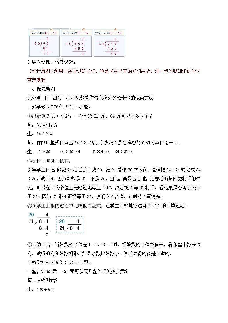 【教-学-评一体化】人教版四年级上册备课包-6.3 用四舍法试商（课件+教案+学案+习题）02