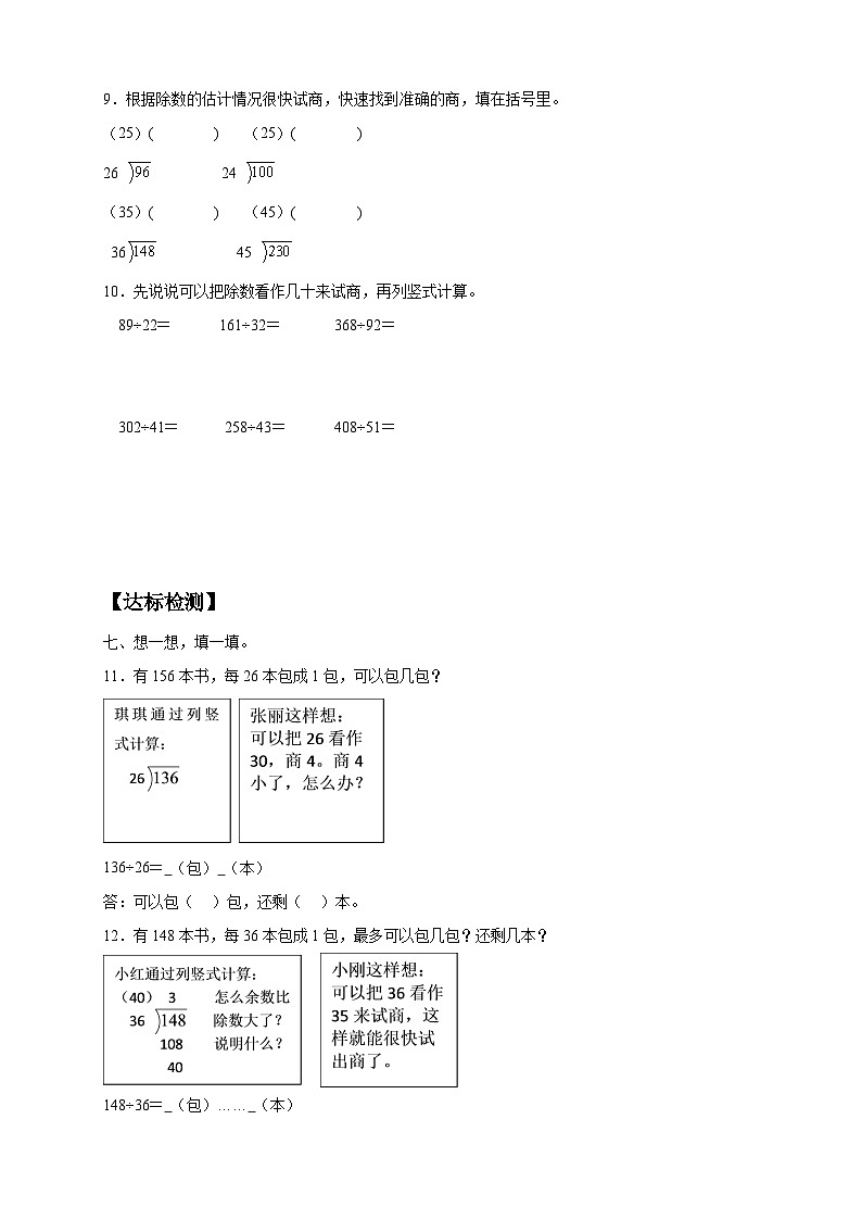 【教-学-评一体化】人教版四年级上册备课包-6.3 用四舍法试商（课件+教案+学案+习题）02