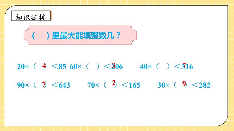 【教-学-评一体化】人教版四年级上册备课包-6.3 用四舍法试商（课件+教案+学案+习题）07