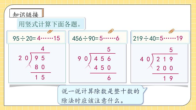 【教-学-评一体化】人教版四年级上册备课包-6.3 用四舍法试商（课件+教案+学案+习题）08