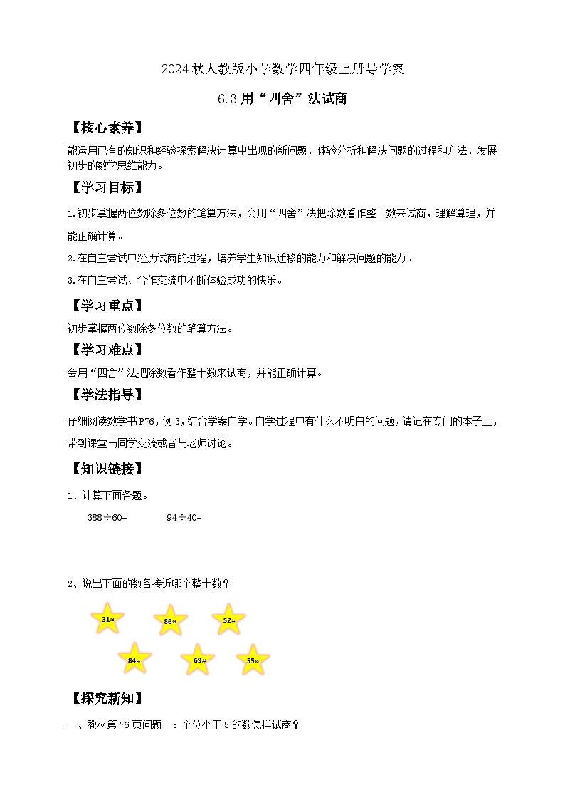 【教-学-评一体化】人教版四年级上册备课包-6.3 用四舍法试商（课件+教案+学案+习题）01