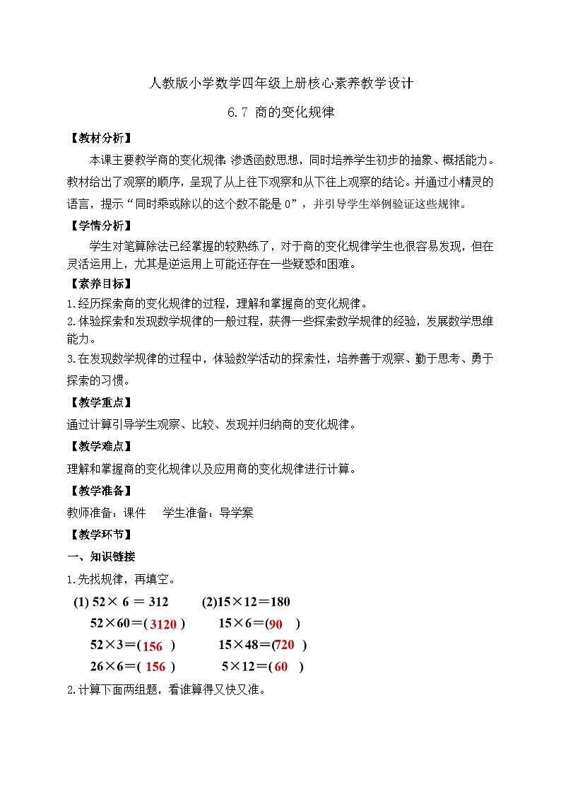 【教-学-评一体化】人教版四年级上册备课包-6.7 商的变化规律（课件+教案+学案+习题）01