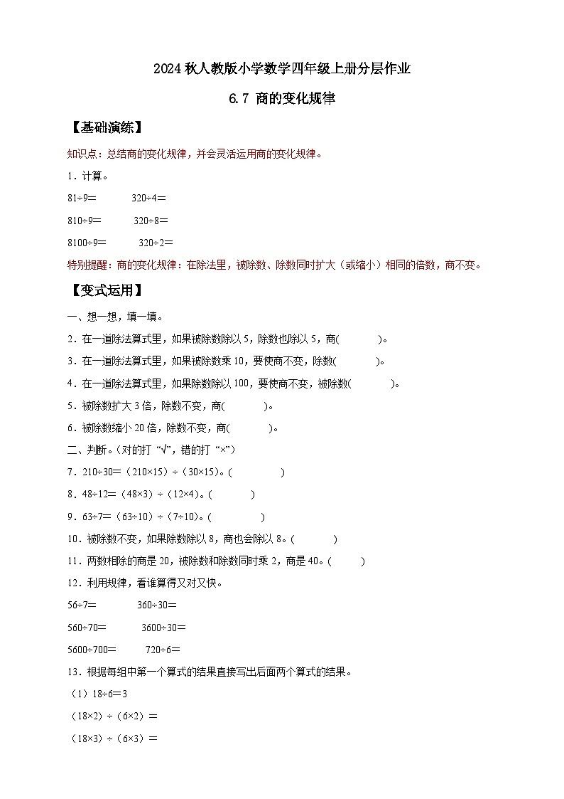 【教-学-评一体化】人教版四年级上册备课包-6.7 商的变化规律（课件+教案+学案+习题）01