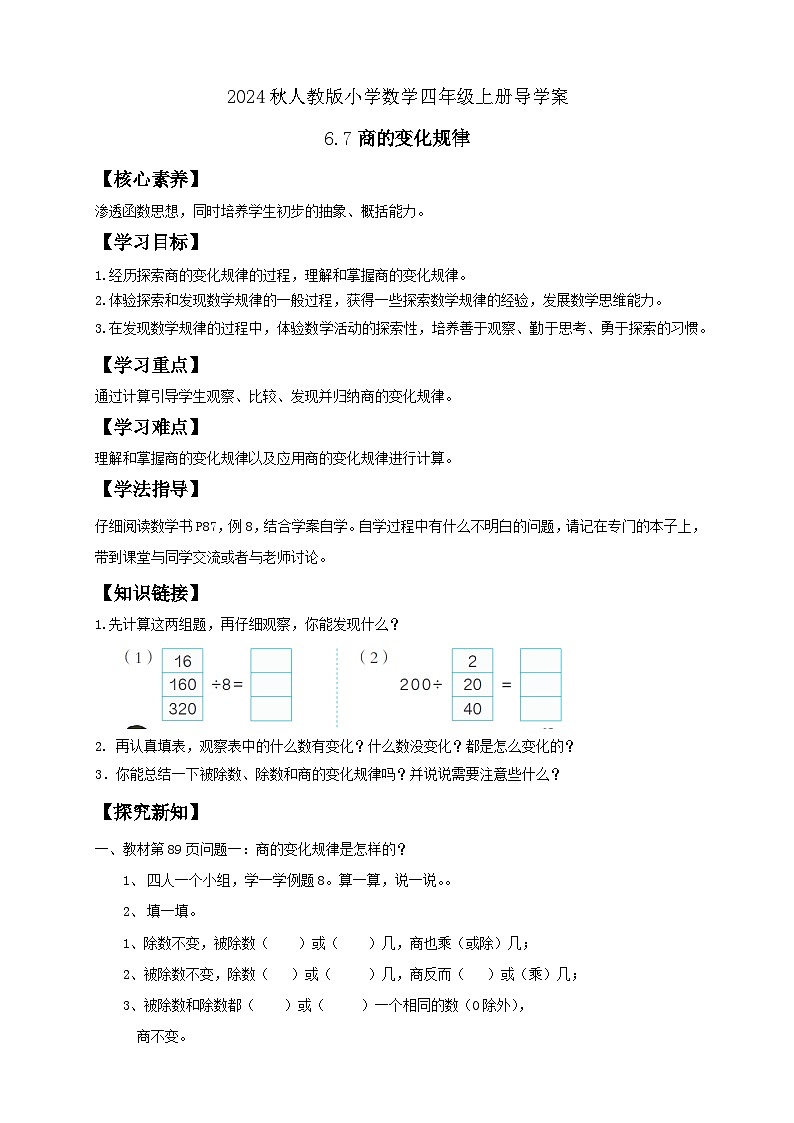 【教-学-评一体化】人教版四年级上册备课包-6.7 商的变化规律（课件+教案+学案+习题）01