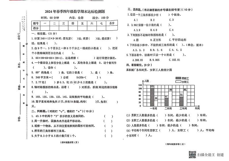 海南省省直辖县级行政单位临高县2023-2024学年四年级下学期7月期末数学试题第1页