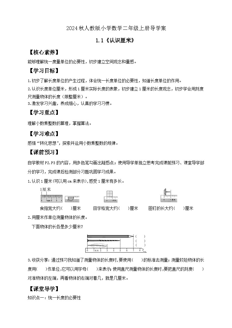 【教-学-评一体化】人教版二年级上册备课包-1.1认识厘米（课件+教案+学案+习题）01