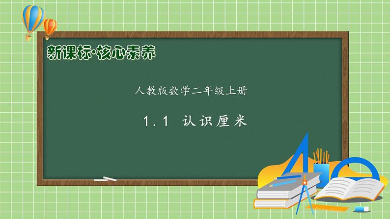 【教-学-评一体化】人教版二年级上册备课包-1.1认识厘米（课件+教案+学案+习题）01