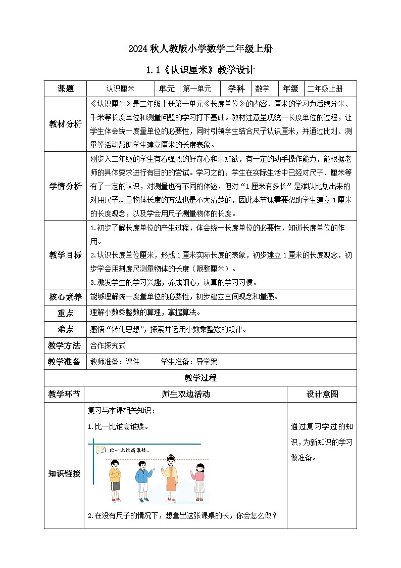 【教-学-评一体化】人教版二年级上册备课包-1.1认识厘米（课件+教案+学案+习题）01