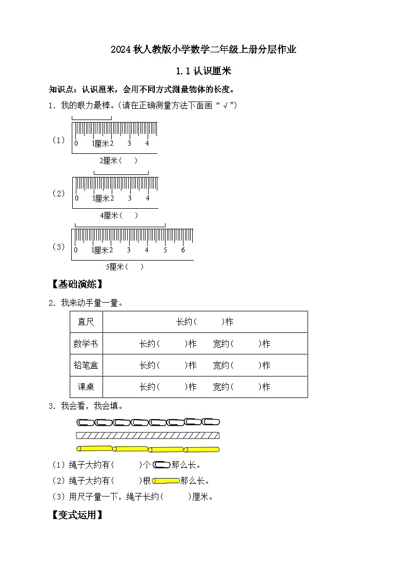 【教-学-评一体化】人教版二年级上册备课包-1.1认识厘米（课件+教案+学案+习题）01