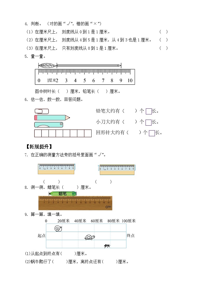 【教-学-评一体化】人教版二年级上册备课包-1.1认识厘米（课件+教案+学案+习题）02