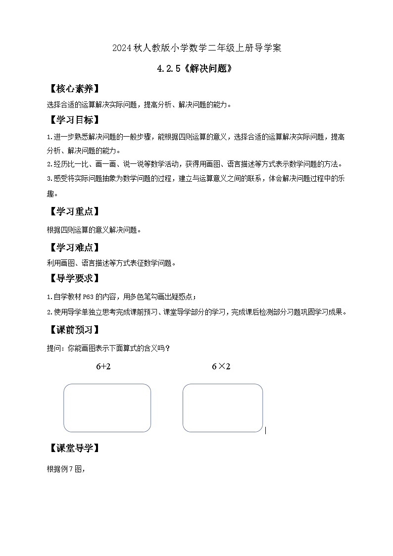 【教-学-评一体化】人教版二年级上册备课包-4.2.5解决问题（课件+教案+学案+习题）01