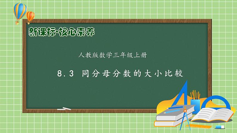 【核心素养】人教版数学三年级上册-8.3 同分母分数的大小比较（教学课件）.pptx第1页