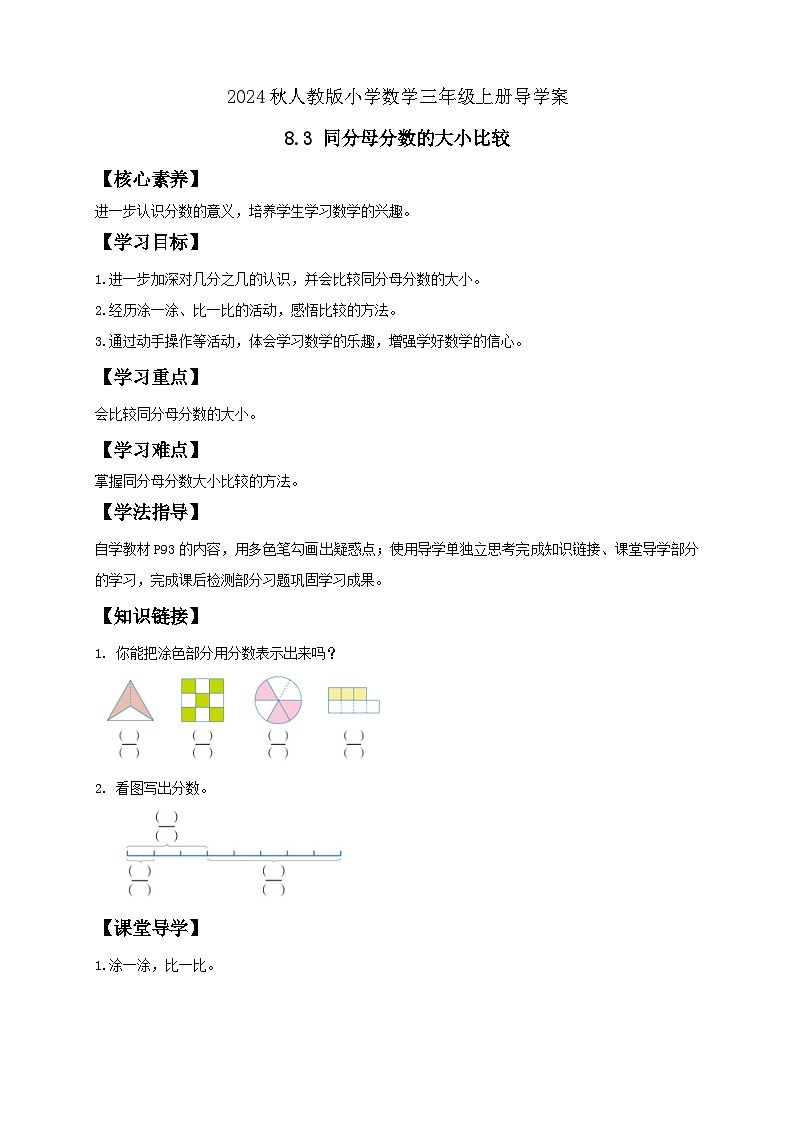 【核心素养】人教版数学三年级上册-8.3 同分母分数的大小比较（导学案含答案）第1页