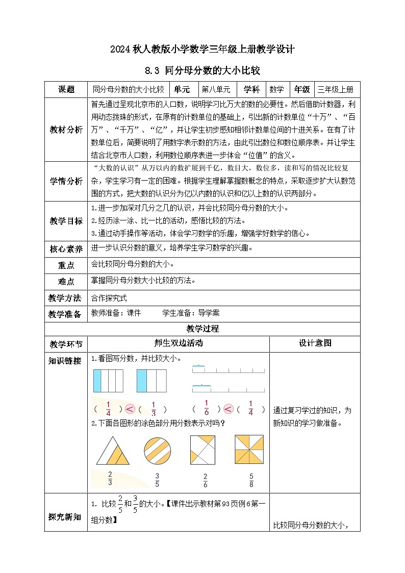 【核心素养】人教版数学三年级上册-8.3 同分母分数的大小比较（教学设计含反思）第1页