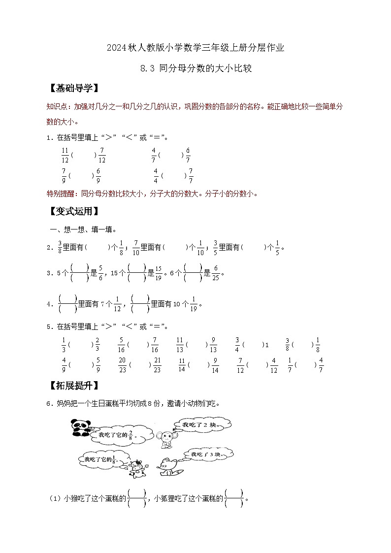 【核心素养】人教版数学三年级上册-8.3 同分母分数的大小比较（分层作业含答案）第1页