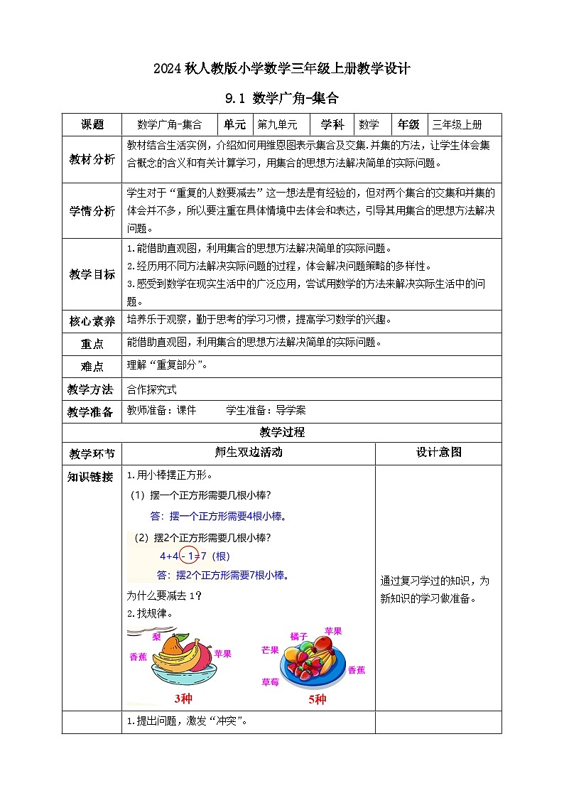 【教-学-评一体化】人教版三年级上册备课包-9.1 数学广角集合（课件+教案+学案+习题）01