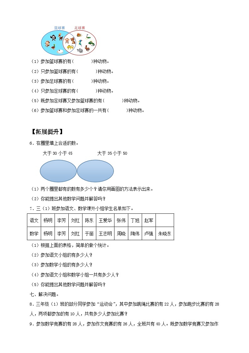 【教-学-评一体化】人教版三年级上册备课包-9.1 数学广角集合（课件+教案+学案+习题）02