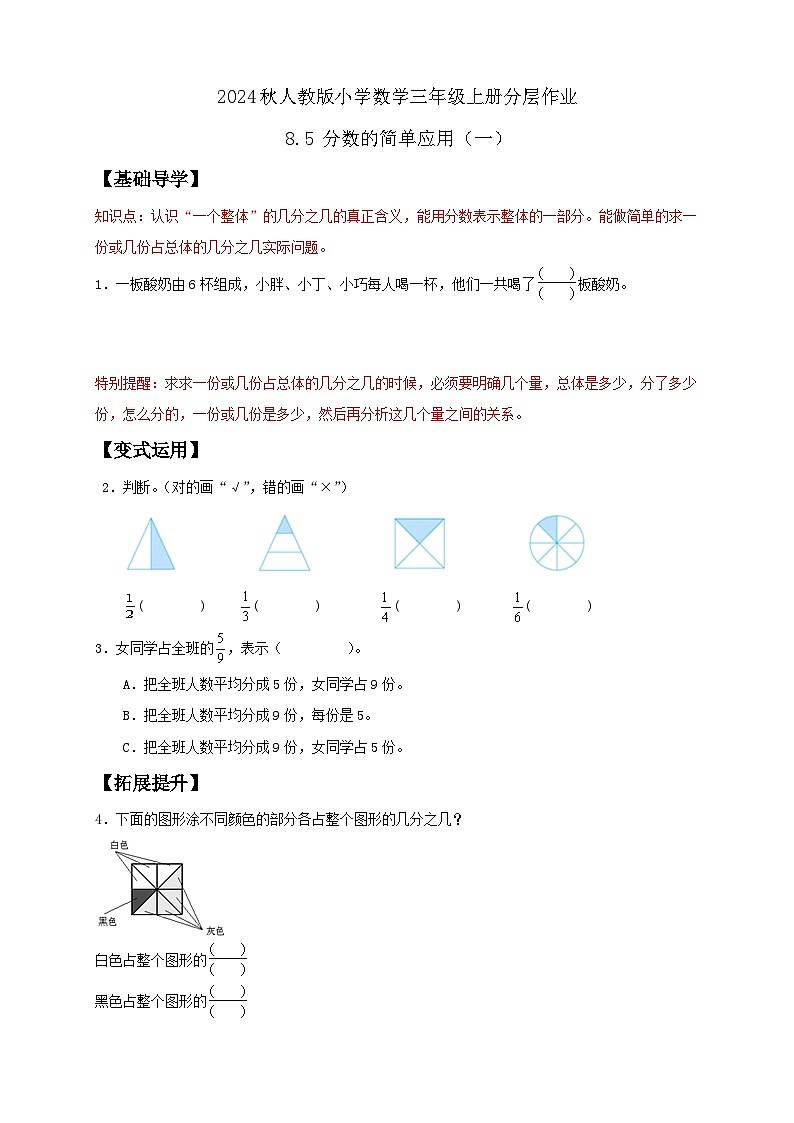 【教-学-评一体化】人教版三年级上册备课包-8.5 分数的简单运用（一）（课件+教案+学案+习题）01