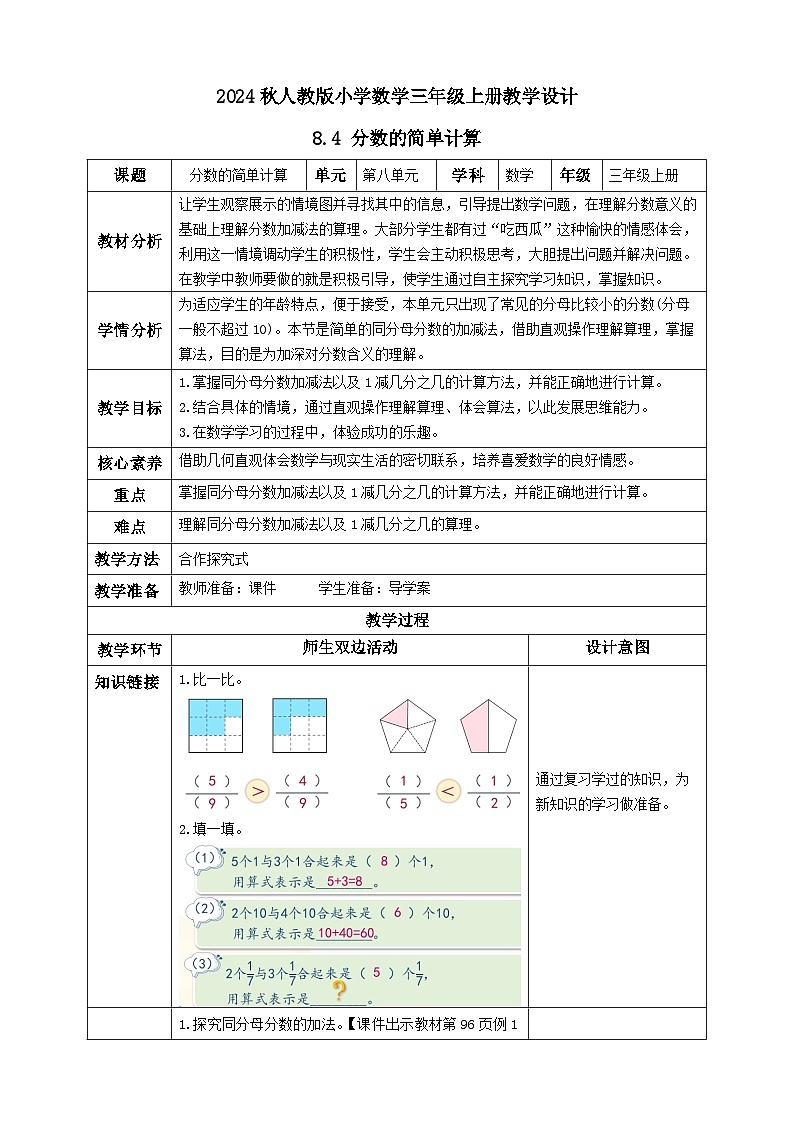 【核心素养】人教版数学三年级上册-8.4 分数的简单计算（教学设计含反思）第1页