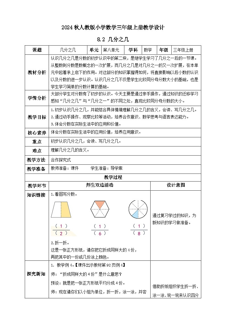 【教-学-评一体化】人教版三年级上册备课包-8.2 几分之几（课件+教案+学案+习题）01