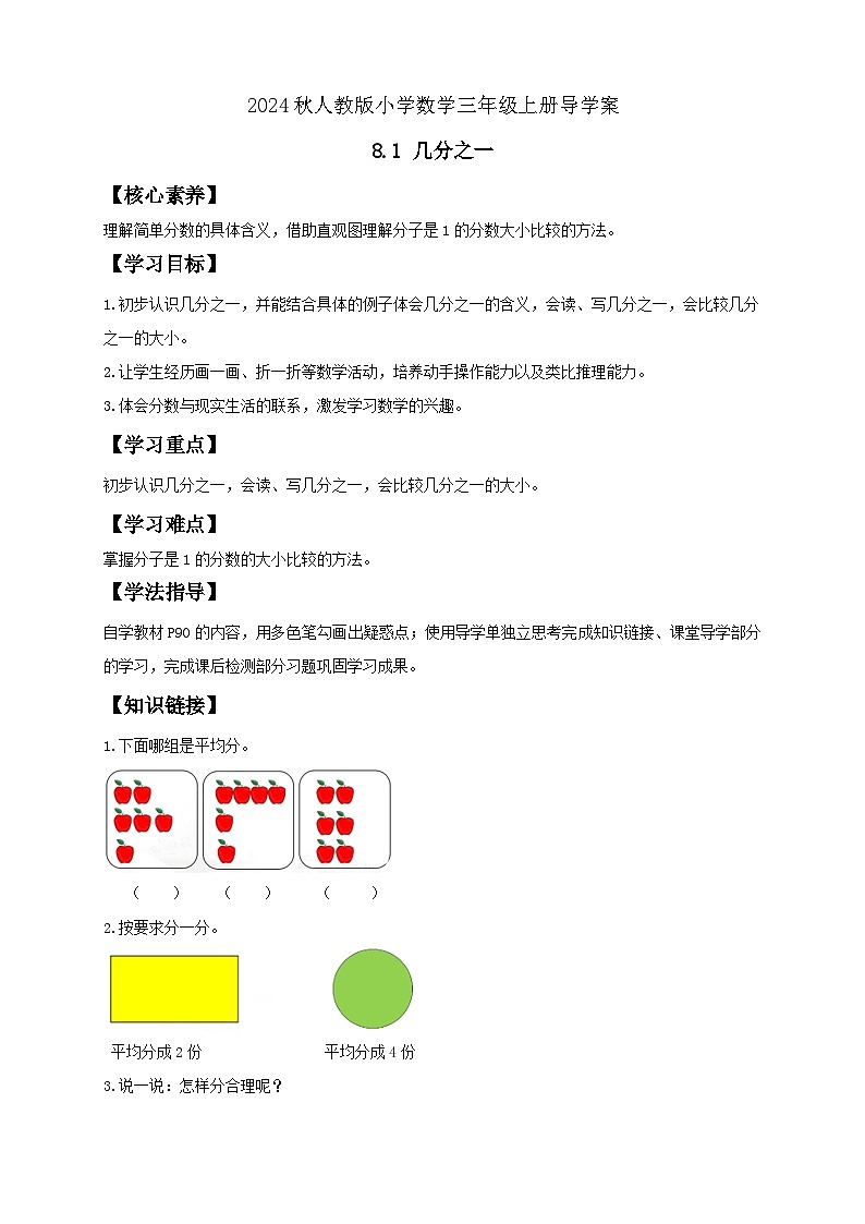 【教-学-评一体化】人教版三年级上册备课包-8.1 几分之一（课件+教案+学案+习题）01